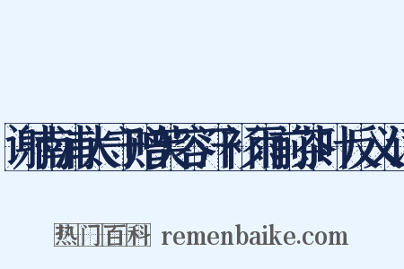 谢南浦太守赠芙容汗衫雨前茶叶反义词是什么意思的图片